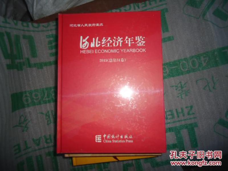 2019河北经济年鉴_河北经济年鉴1997(3)
