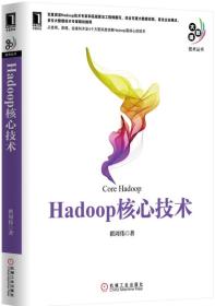 Hadoop核心技术