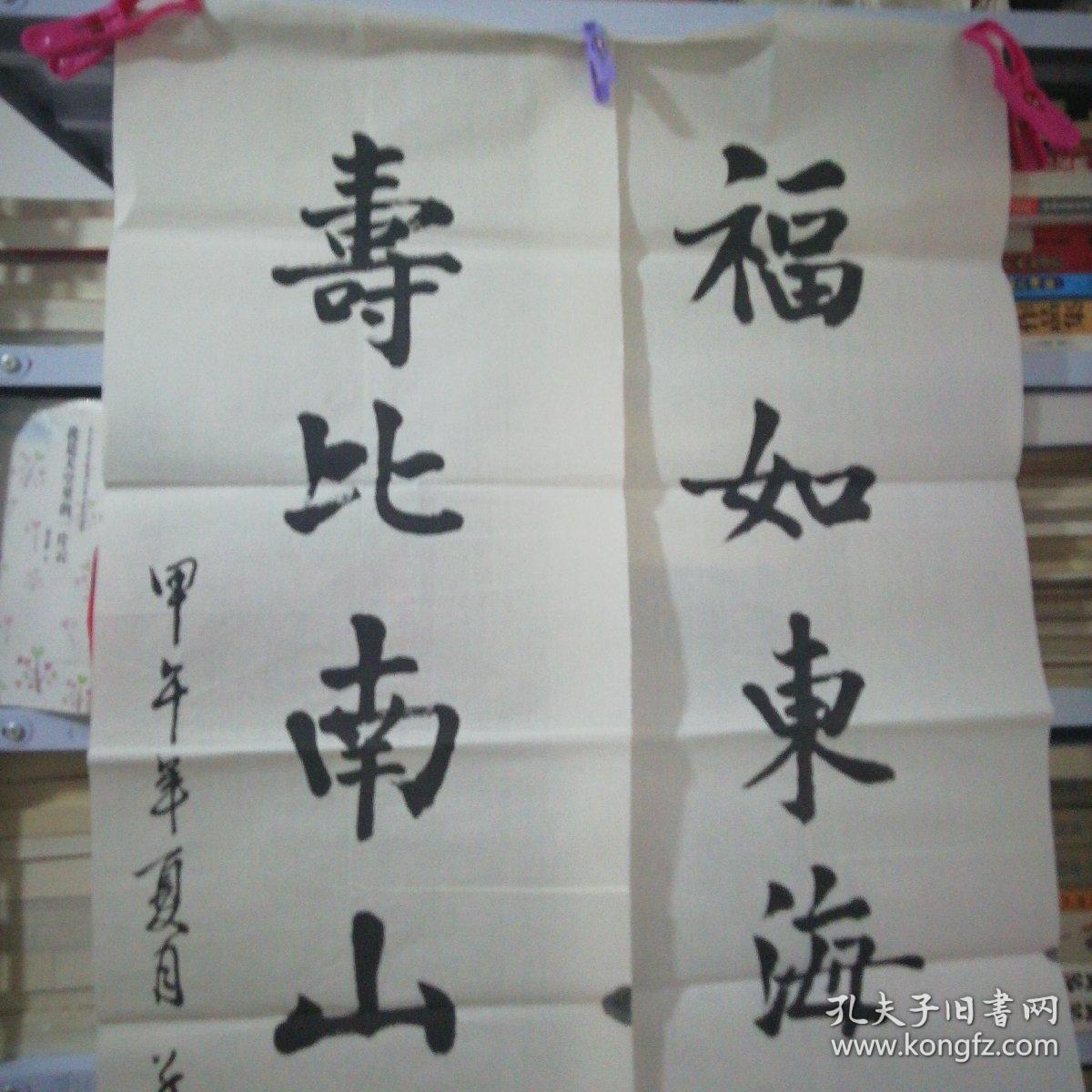 书法名家张广福楷书一对福如东海寿比南山135*35上下联2幅如图自鉴