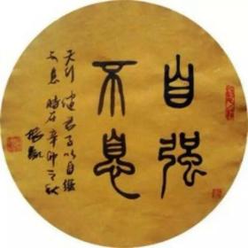 石毅:书法:淡泊宁静(中国名人书画院院长,中国书画收藏研究院高级院士