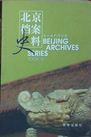北京档案史料（2004-3）