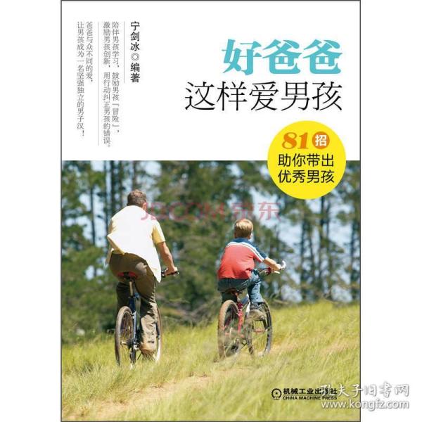 好爸爸这样爱男孩:81招助你带出优秀男孩