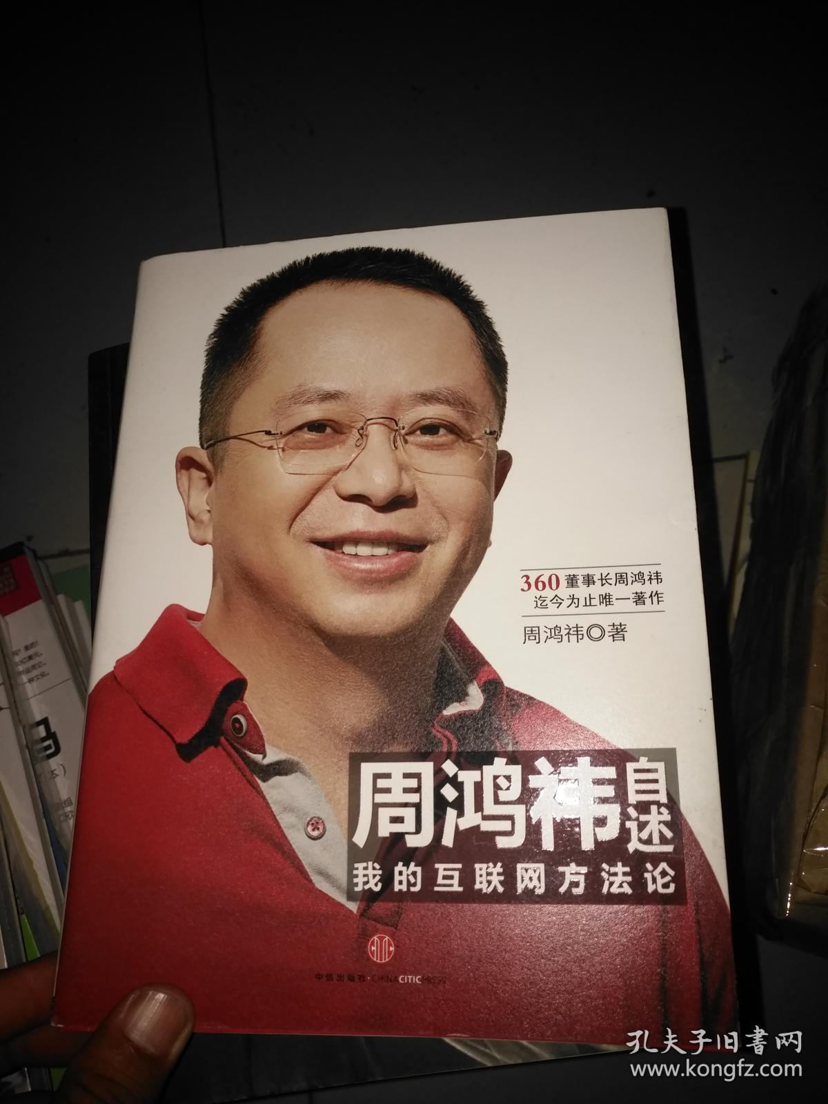 周鸿祎自述:我的互联网方法论