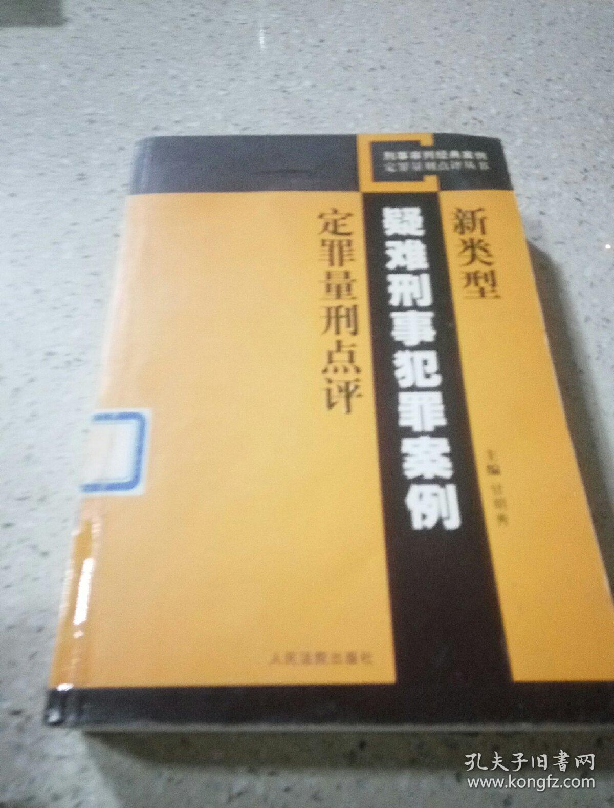 新类型疑难刑事犯罪案例定罪量刑点评