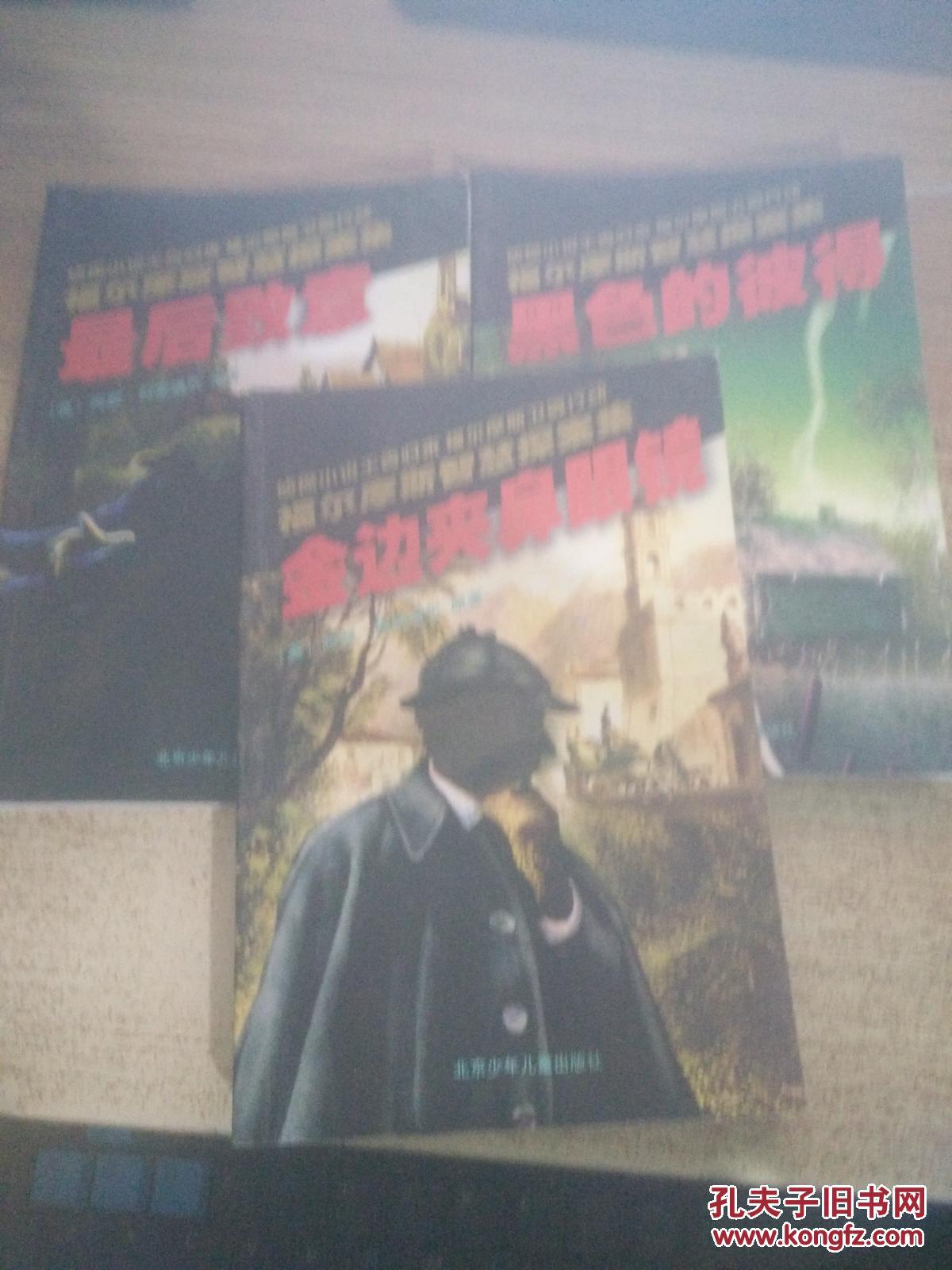 福尔摩斯智慧探案集-最后致意.金边夹鼻眼镜.黑