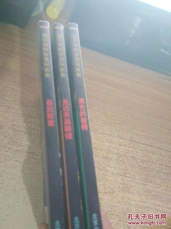 福尔摩斯智慧探案集-最后致意.金边夹鼻眼镜.黑