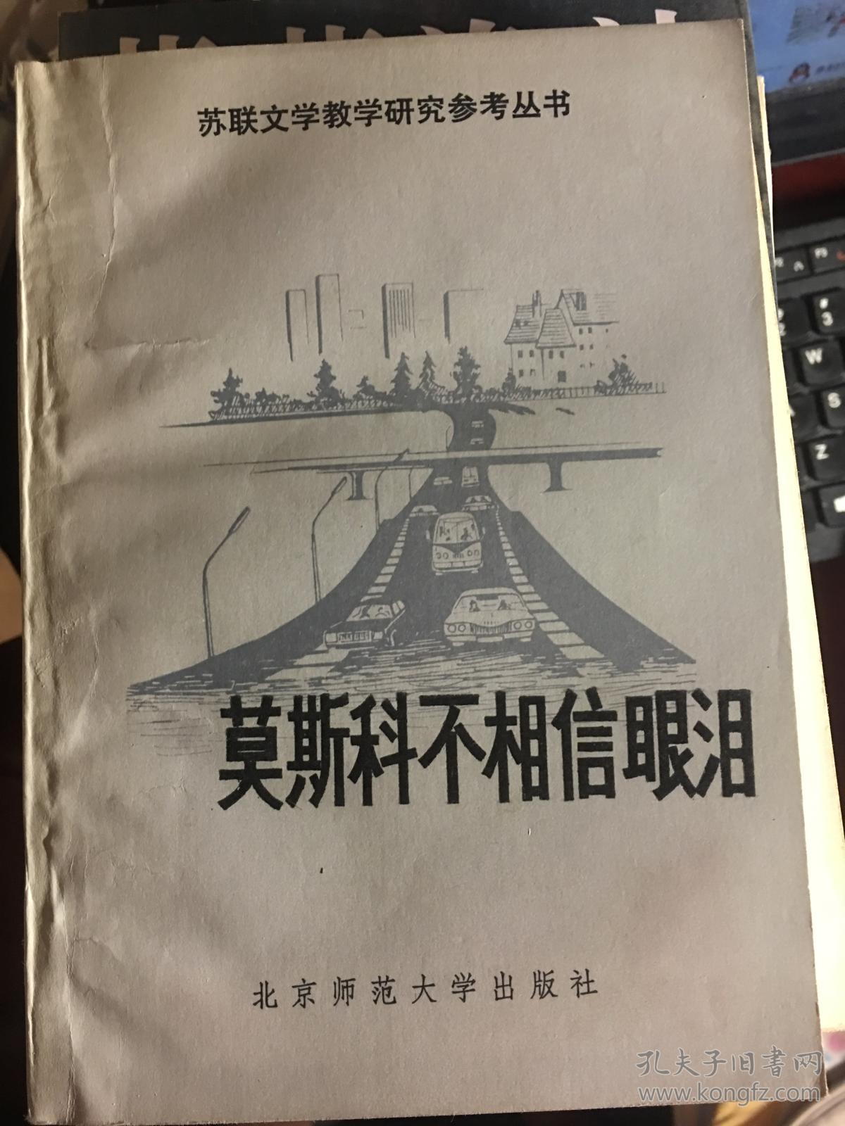 莫斯科不相信眼泪