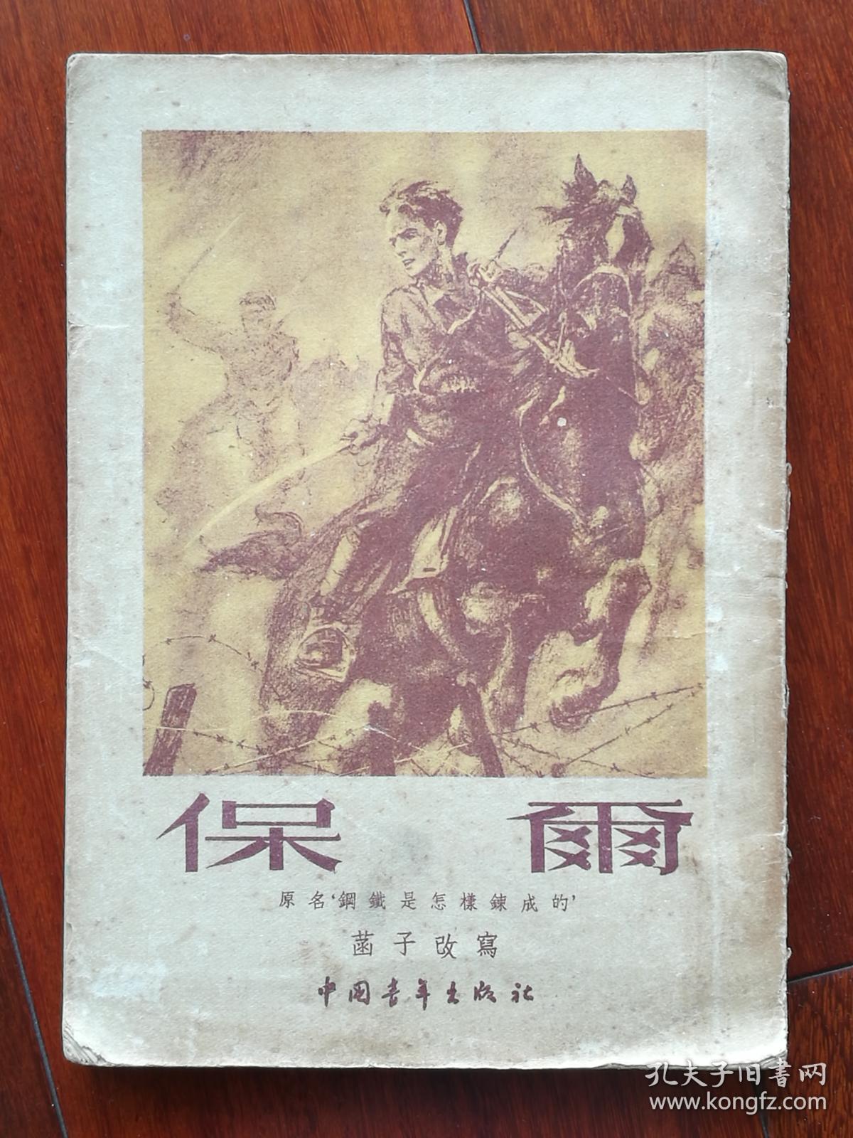 保尔