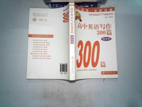 高中英语写作300篇