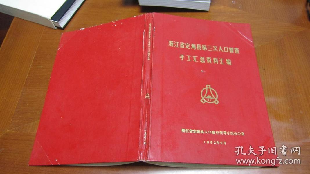 舟山 人口普查_...海区召开第六次人口普查动员大会