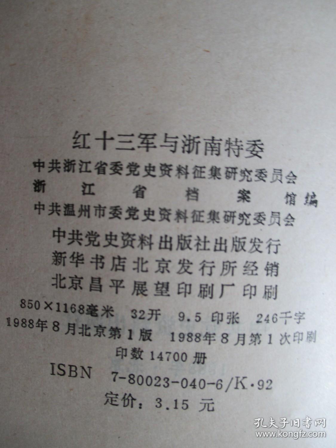 红十三军与浙南特委