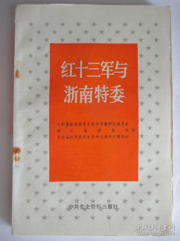 红十三军与浙南特委