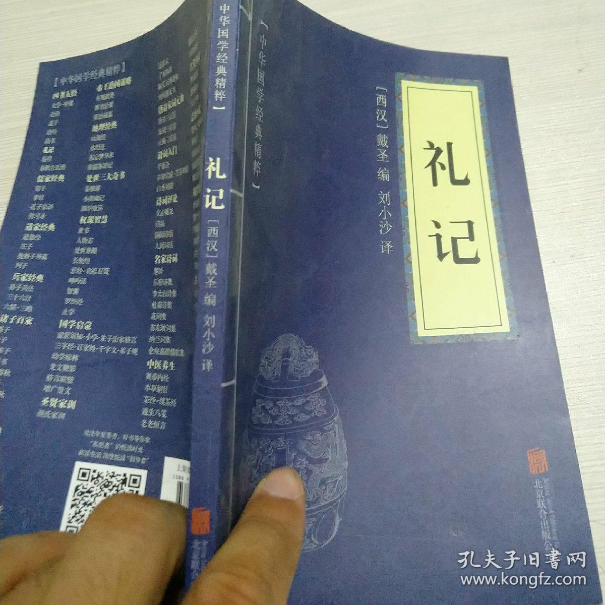 礼记 北京联合出版公司