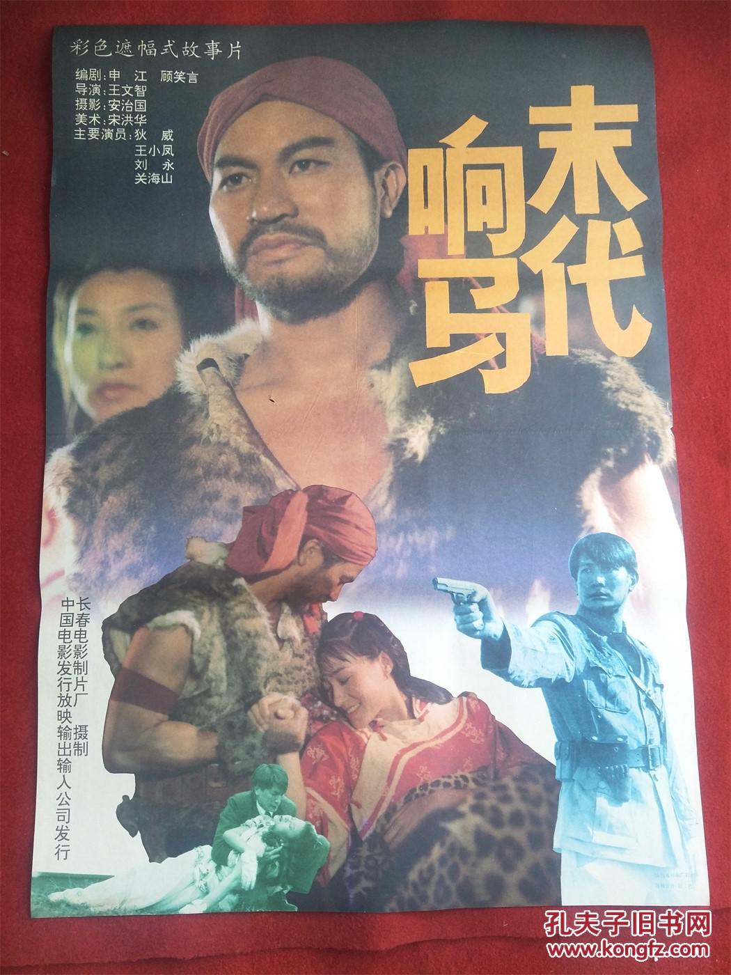 怀旧收藏 90年代电影海报1开 《末代响马》彩色遮幅式