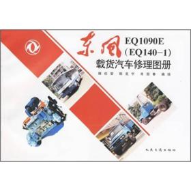 东风EQ1090E（EQ140-1）载货汽车修理图册
