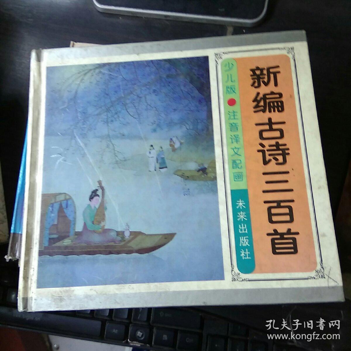 新编古诗三百首:少儿版