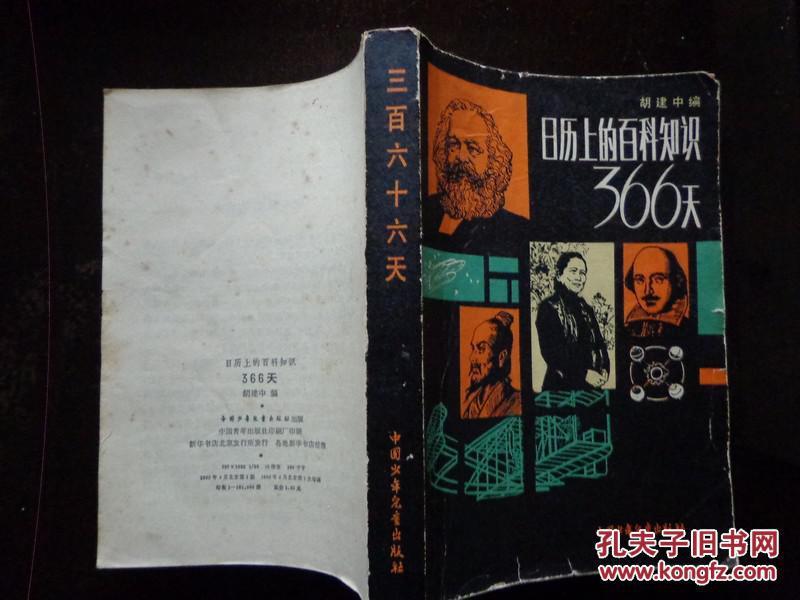 上的百科知识366天 书中四百三十多篇小文章,