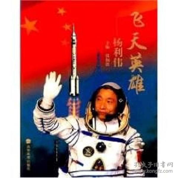 [飞天英雄:杨利伟] 图书价格_书籍图片_网购评论