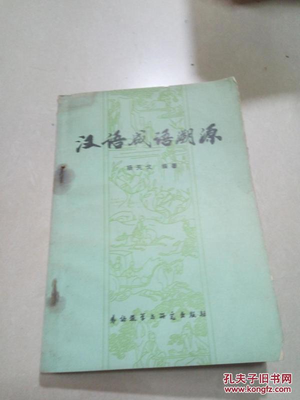 成语什么根溯源_成语故事图片(3)