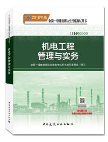 一级建造师2018教材 2018一建机电教材 机电工