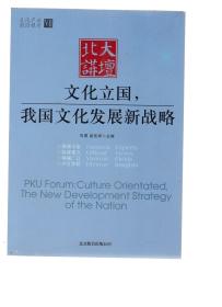 北大讲坛:文化立国,我国文化发展新战略
