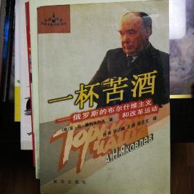 一杯苦酒:俄罗斯的布尔什维克主义和改革运动