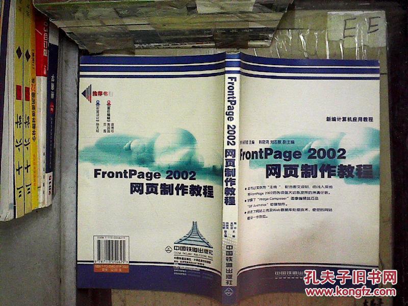 FrontPage 2002网页制作教程_焦华 主 编