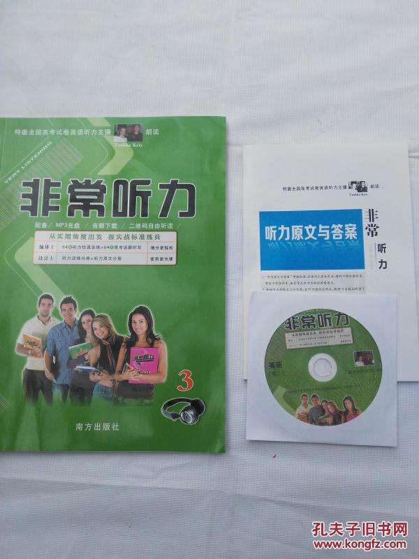 高考-非常听力 3【特邀全国高考试卷英语听力