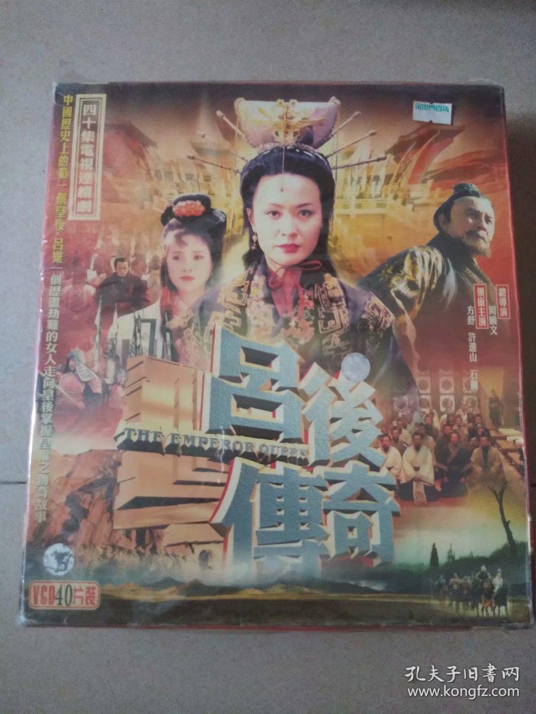 吕后传奇(四十集电视连续剧 vcd40碟装)(未开封)