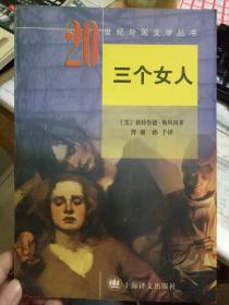 《20世纪外国文学丛书 三个女人》