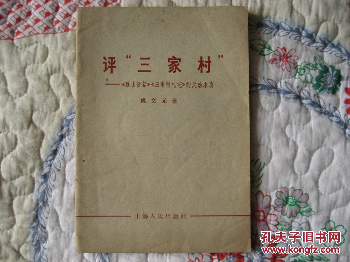 评三家村(燕山夜话、三家村札记的反动本质