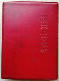 1970年红塑本《上海常用中草药》