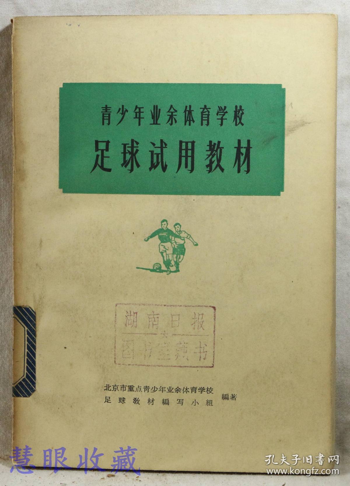 青少年业余体育学校 足球试用教材 北京市重点