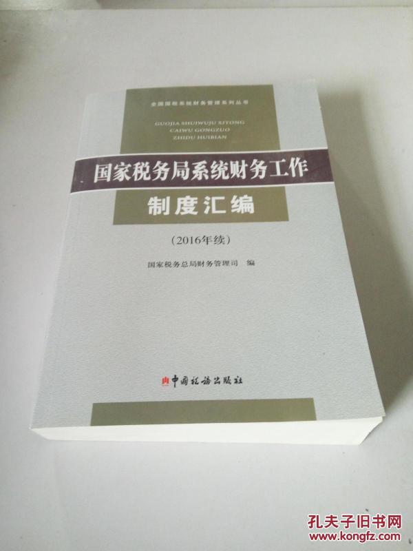 国家税务局系统财务工作制度汇编:2016年续(一