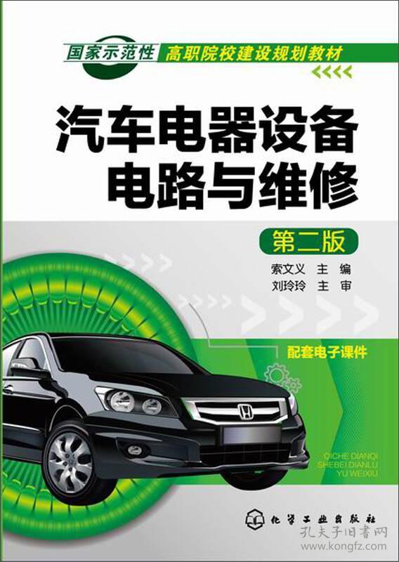汽车电器设备电路与维修 第二版