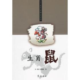 生肖鼠/十二生肖与中国文化丛书