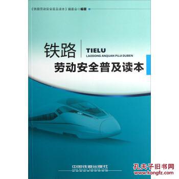 【图】铁路劳动安全普及读本_中国铁道