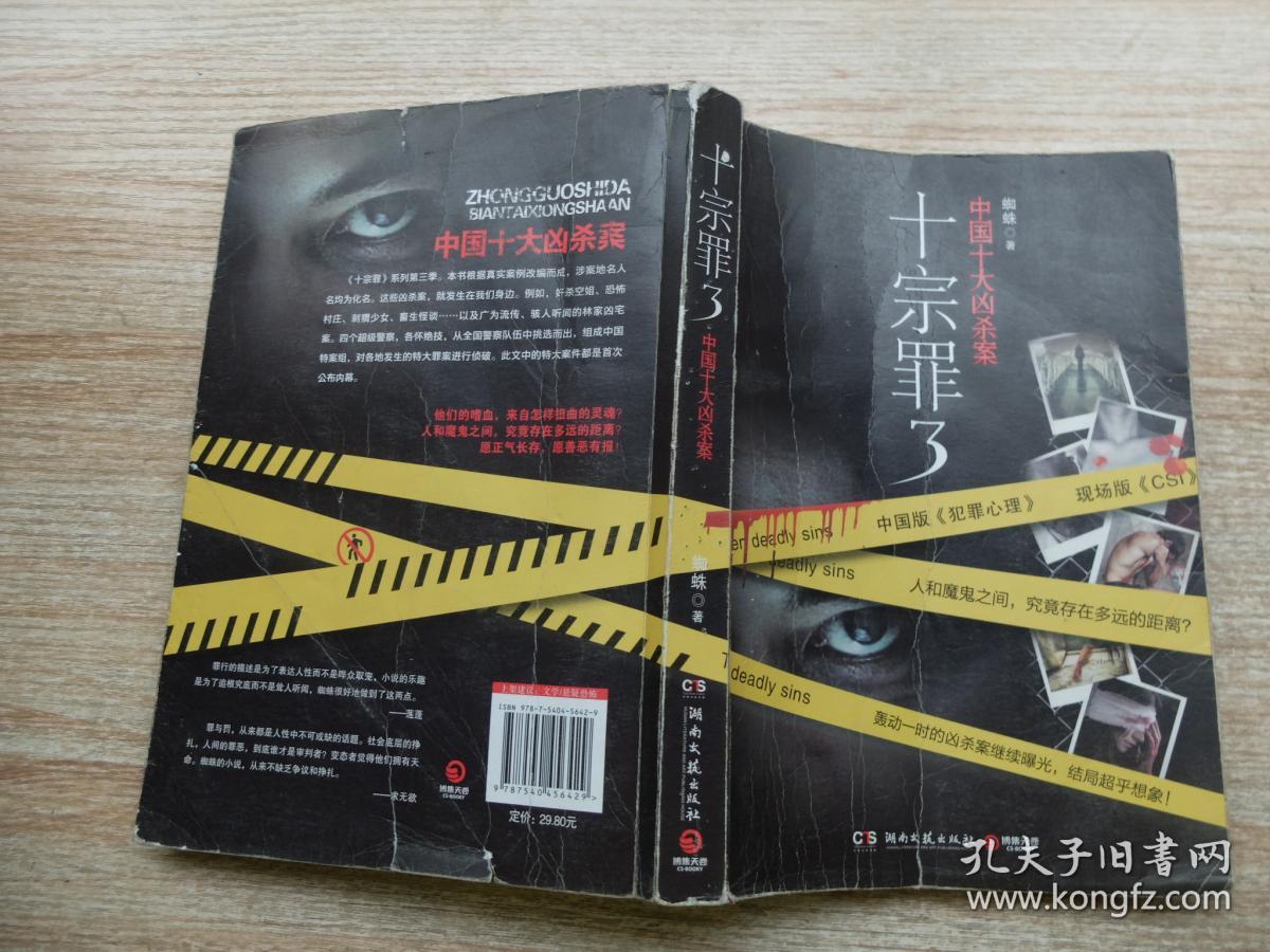 十宗罪3:中国十大变态凶杀案