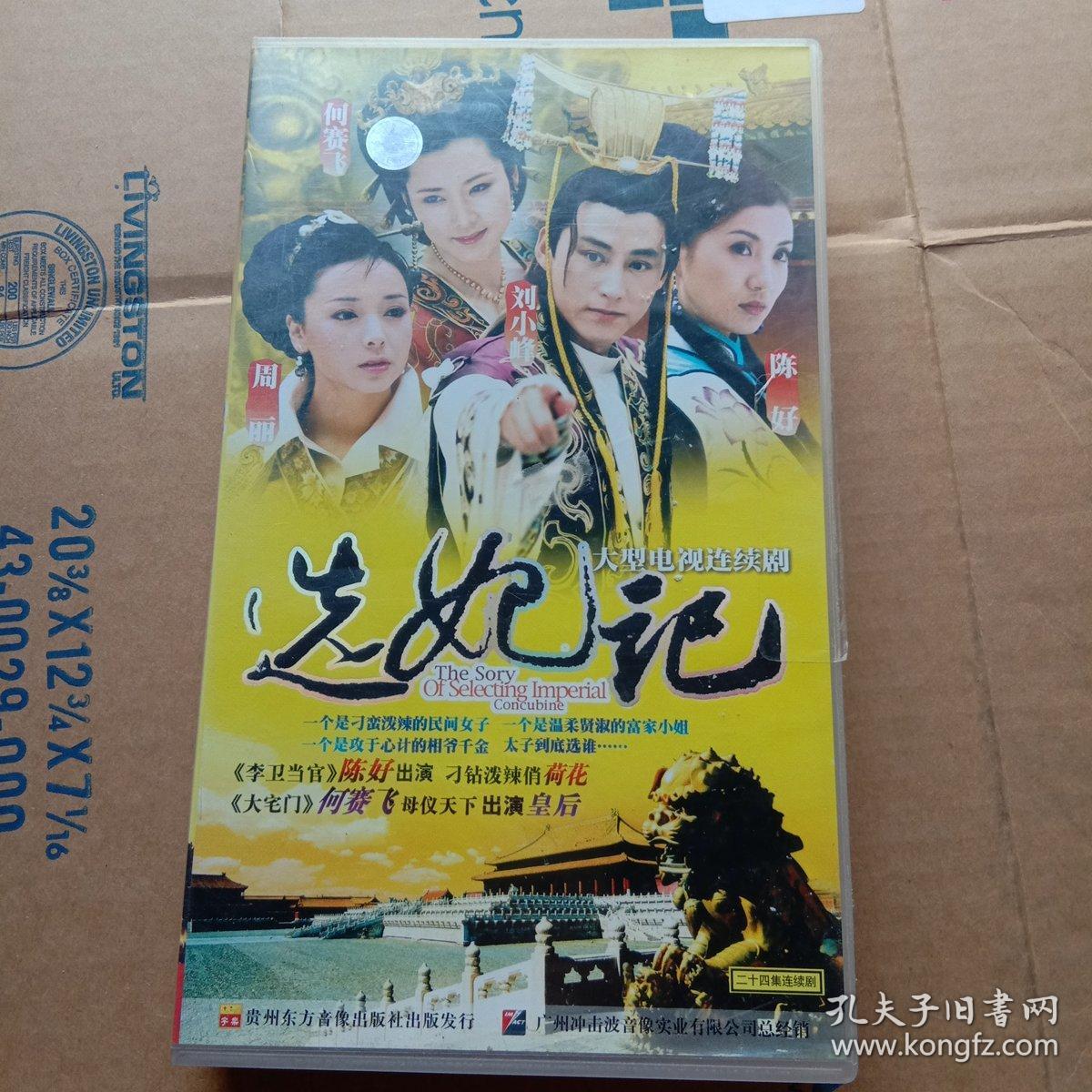 大型二十四集电视连续剧《选妃记》 陈好等主