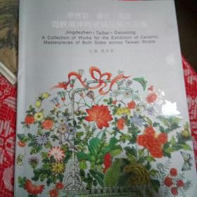 景德镇:台北:高雄:海峡两岸陶瓷精品展作品集