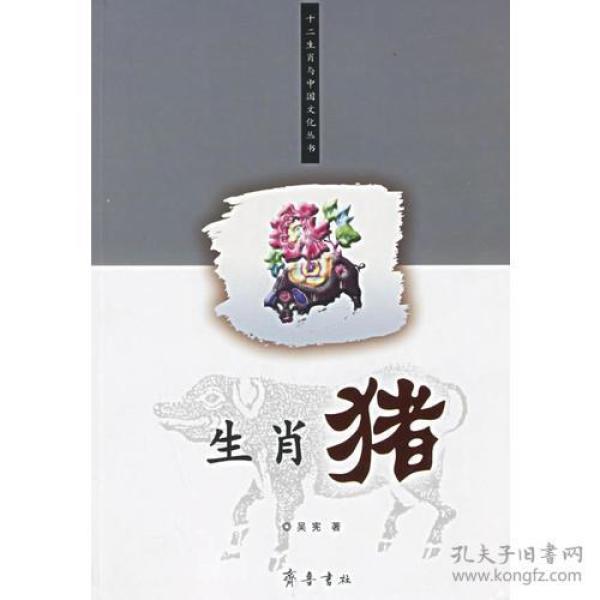 生肖猪—十二生肖 与中国 文化 丛书
