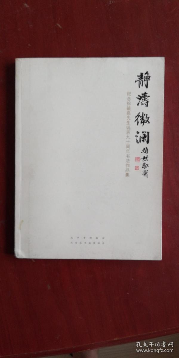 静 涛微澜 纪念徐毓泉先生诞辰九十周年书法作品集