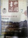 中国书法2003年7