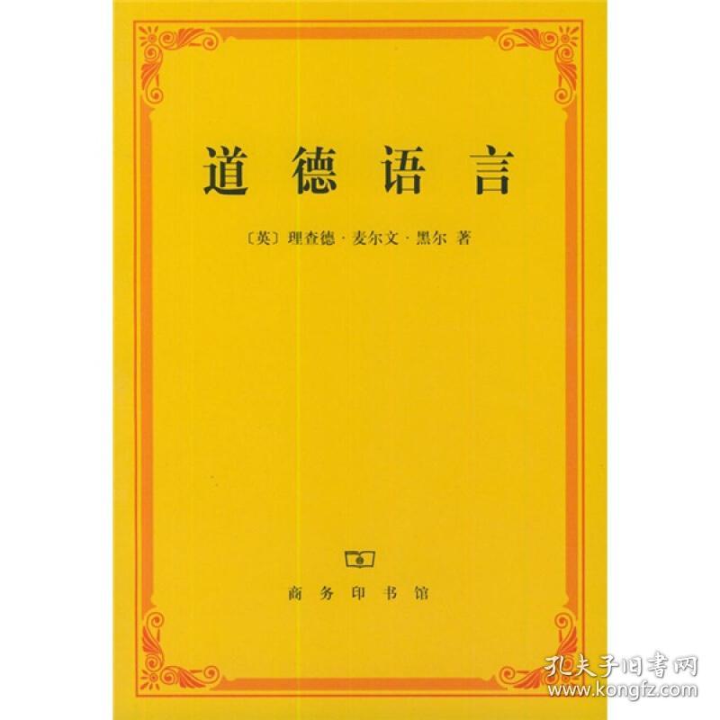 道德语言【一版三印,品相特别好】