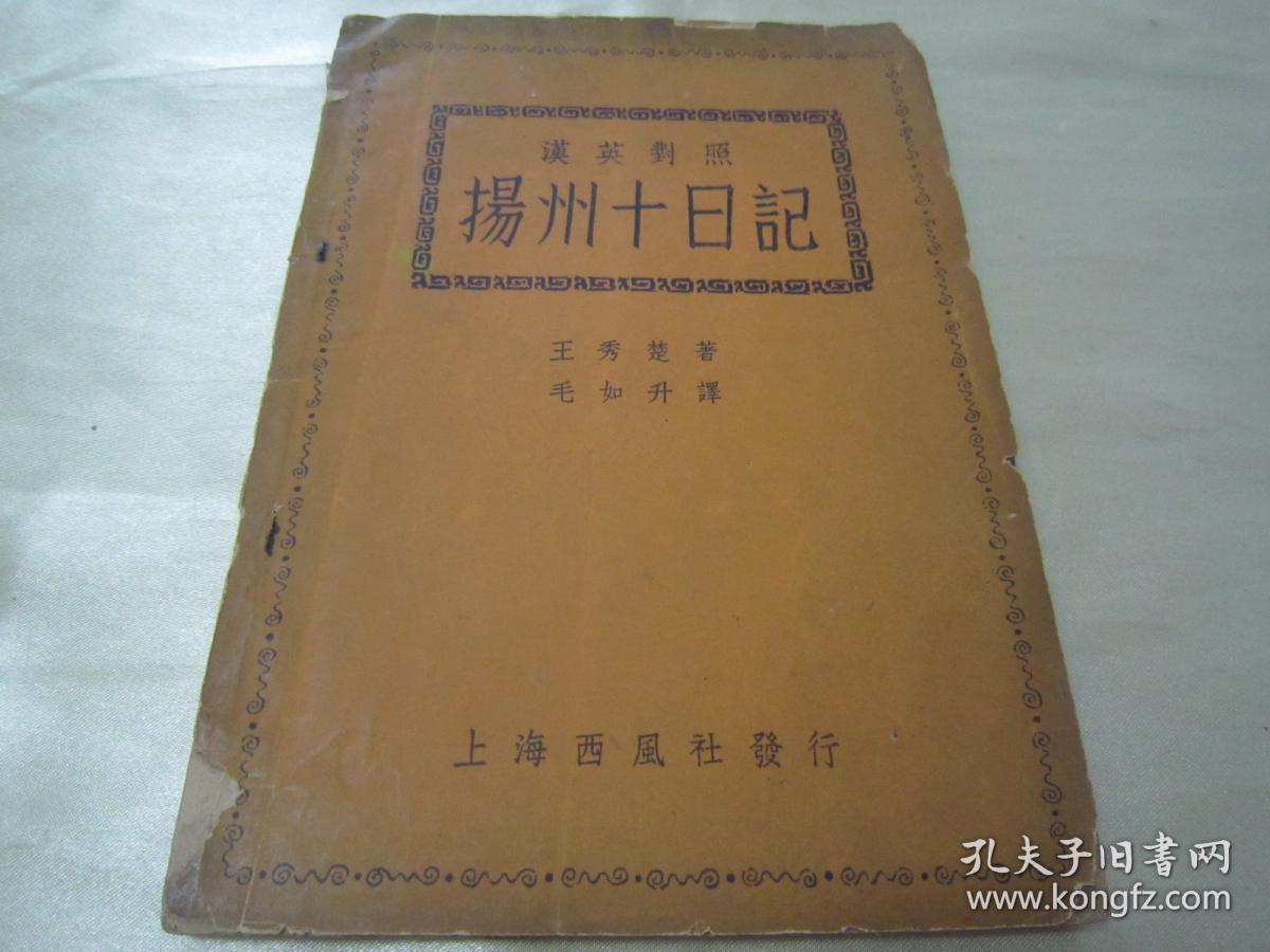 稀见民国初版一印扬州十日记汉英对照王秀楚著毛如升译32开平装一册全