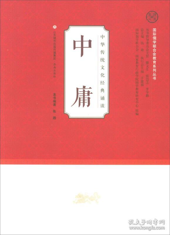 中华传统文化经典诵读:中庸