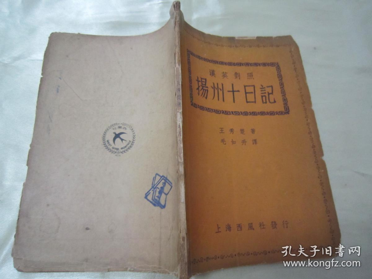 稀见民国初版一印《扬州十日记》(汉英对照),王秀楚 著;毛如升 译,32