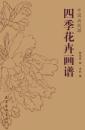 中国画线描 四季花卉画谱