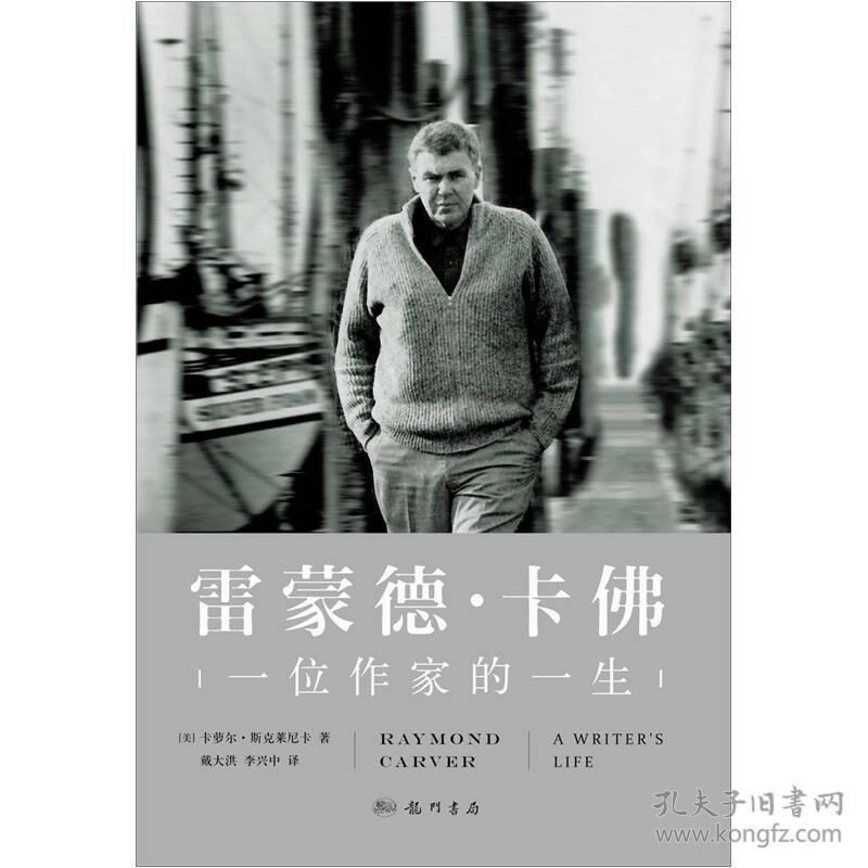 雷蒙德·卡佛:一位作家的一生