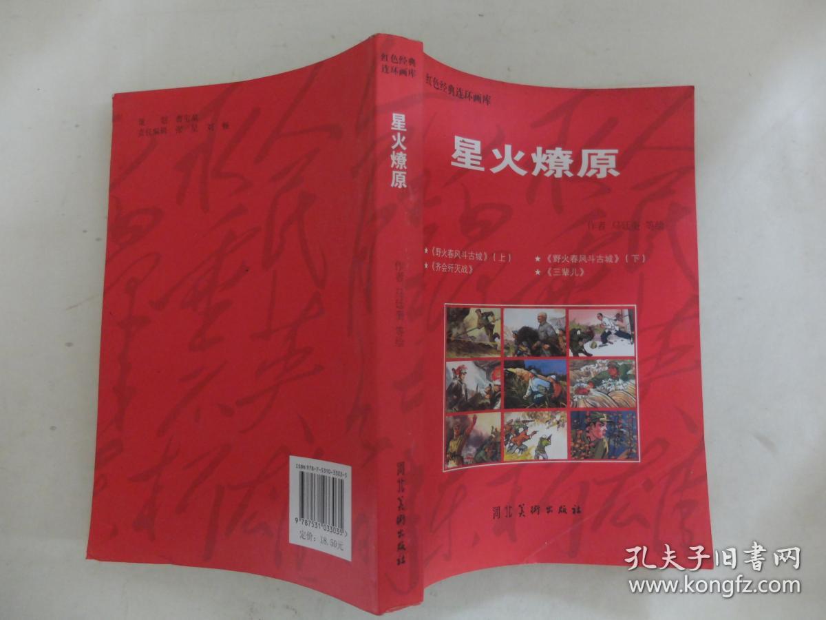 红色经典连环画库:星火燎原(大32开 1版1印 仅2650册 内收:野火春风斗